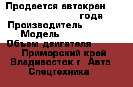Продается автокран  Tadano TR250m-6  1997 года › Производитель ­ TADANO › Модель ­  TR250M-6 › Объем двигателя ­ 7 545 - Приморский край, Владивосток г. Авто » Спецтехника   